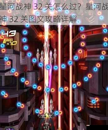 星河战神 32 关怎么过？星河战神 32 关图文攻略详解