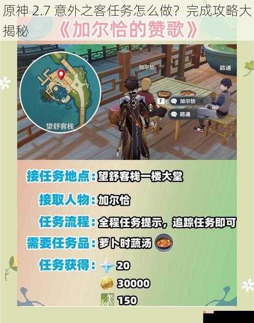 原神 2.7 意外之客任务怎么做？完成攻略大揭秘