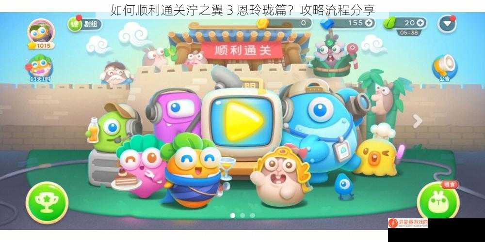 如何顺利通关泞之翼 3 恩玲珑篇？攻略流程分享