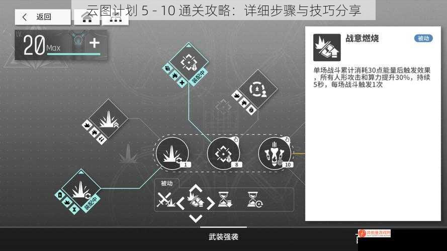 云图计划 5 - 10 通关攻略：详细步骤与技巧分享