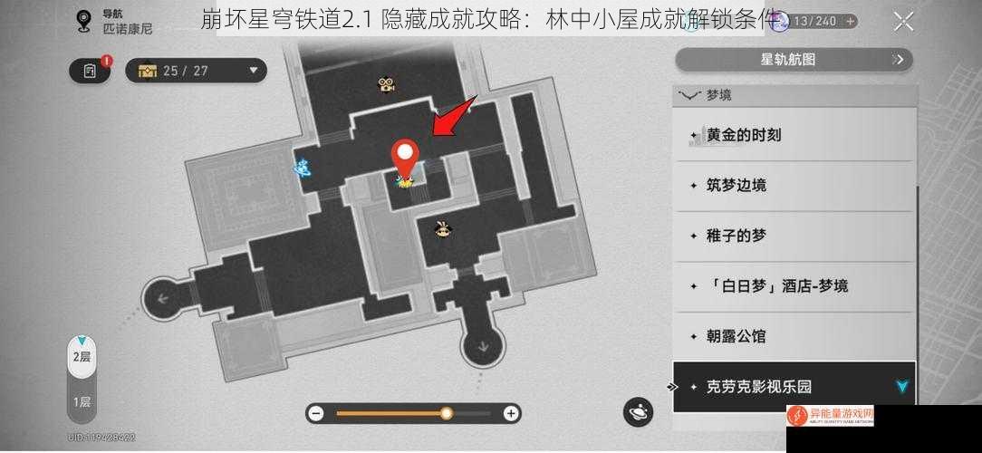 崩坏星穹铁道2.1 隐藏成就攻略：林中小屋成就解锁条件