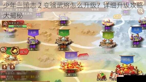 少年三国志 2 变强武将怎么升级？详细升级攻略大揭秘