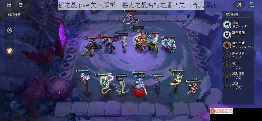 金铲铲之战 pve 关卡解析：暮光之战腐朽之盾 2 关卡情况解读