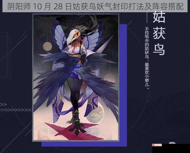 阴阳师 10 月 28 日姑获鸟妖气封印打法及阵容搭配