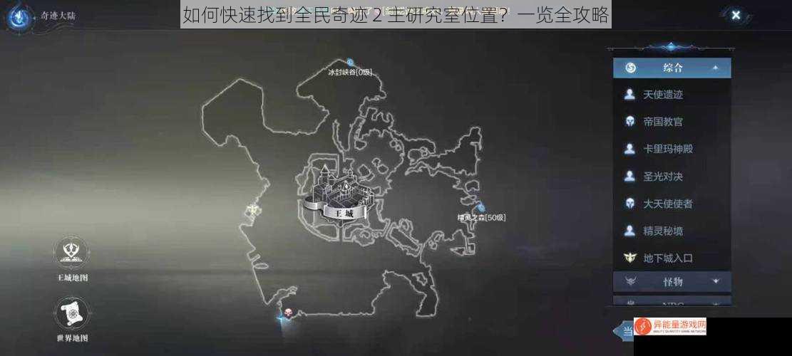 如何快速找到全民奇迹 2 主研究室位置？一览全攻略