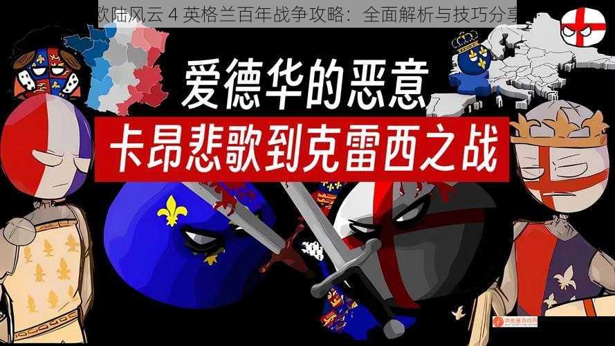 欧陆风云 4 英格兰百年战争攻略：全面解析与技巧分享