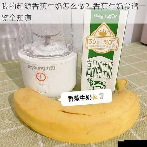 我的起源香蕉牛奶怎么做？香蕉牛奶食谱一览全知道