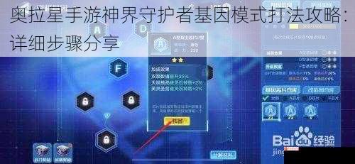 奥拉星手游神界守护者基因模式打法攻略：详细步骤分享