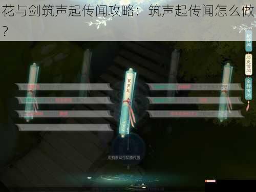 花与剑筑声起传闻攻略：筑声起传闻怎么做？