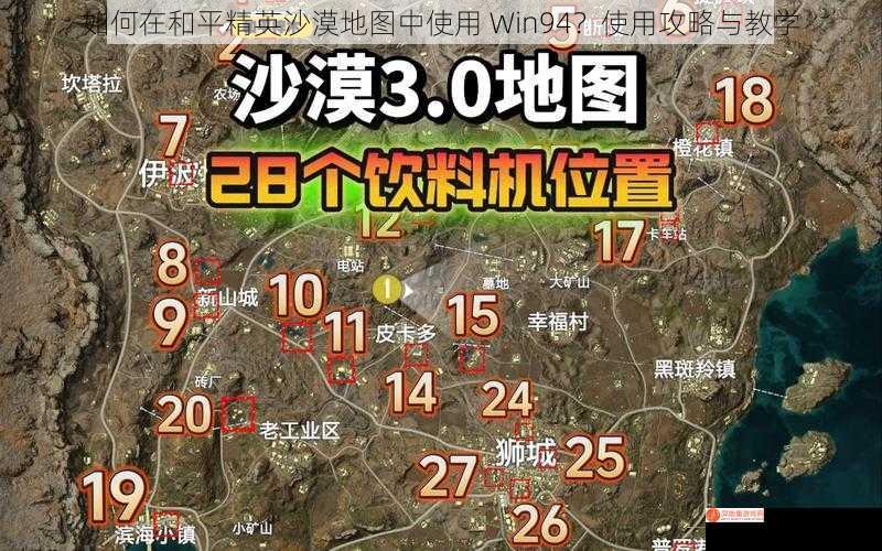 如何在和平精英沙漠地图中使用 Win94？使用攻略与教学