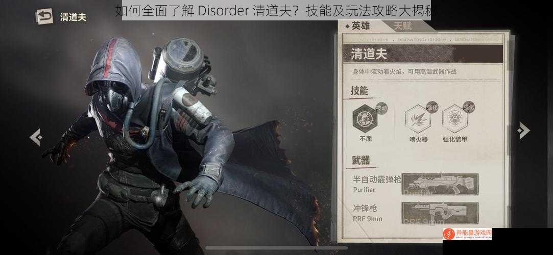 如何全面了解 Disorder 清道夫？技能及玩法攻略大揭秘