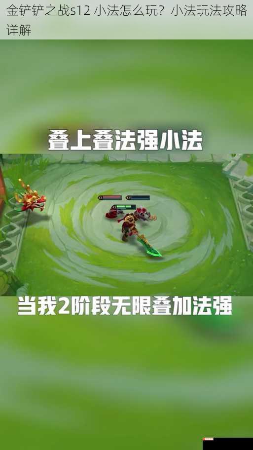 金铲铲之战s12 小法怎么玩？小法玩法攻略详解