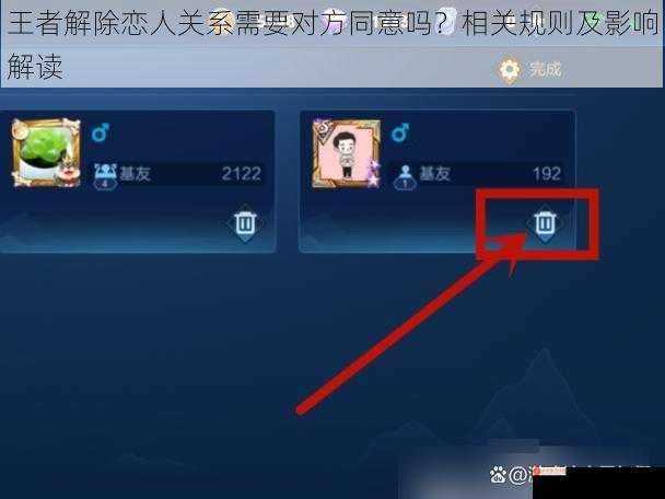 王者解除恋人关系需要对方同意吗？相关规则及影响解读