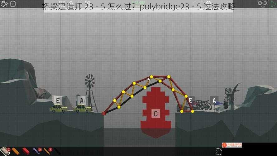 桥梁建造师 23 - 5 怎么过？polybridge23 - 5 过法攻略