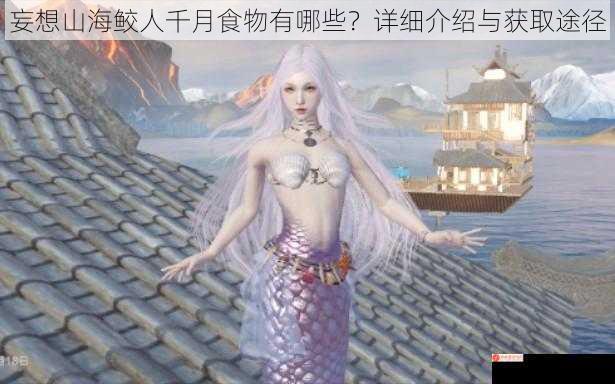 妄想山海鲛人千月食物有哪些？详细介绍与获取途径