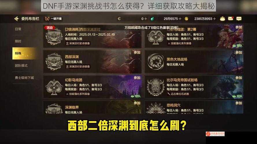 DNF手游深渊挑战书怎么获得？详细获取攻略大揭秘