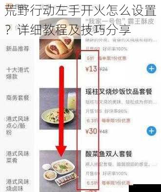 荒野行动左手开火怎么设置？详细教程及技巧分享