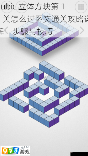 Kubic 立体方块第 13 关怎么过图文通关攻略详解：步骤与技巧
