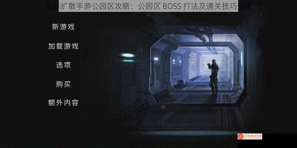 星际扩散手游公园区攻略：公园区 BOSS 打法及通关技巧分享