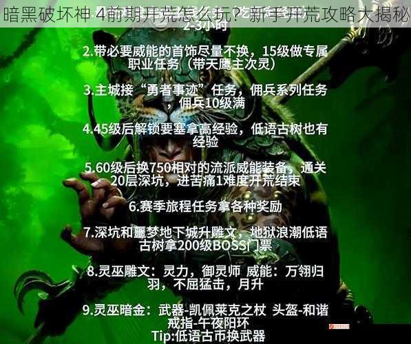 暗黑破坏神 4前期开荒怎么玩？新手开荒攻略大揭秘