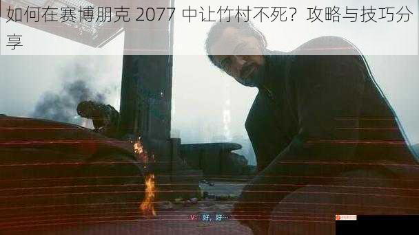 如何在赛博朋克 2077 中让竹村不死？攻略与技巧分享