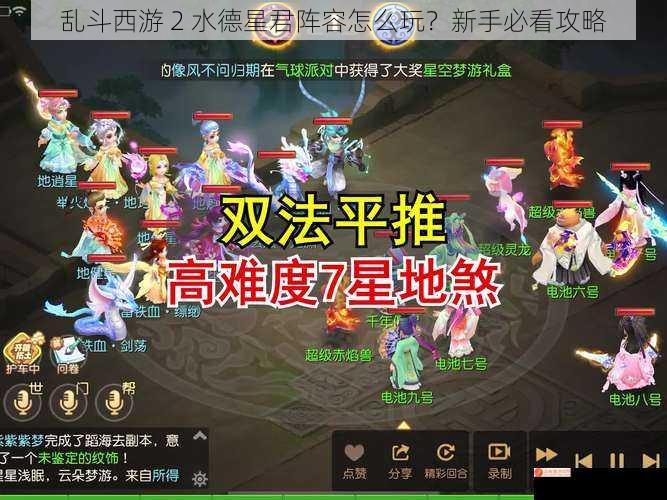 乱斗西游 2 水德星君阵容怎么玩？新手必看攻略