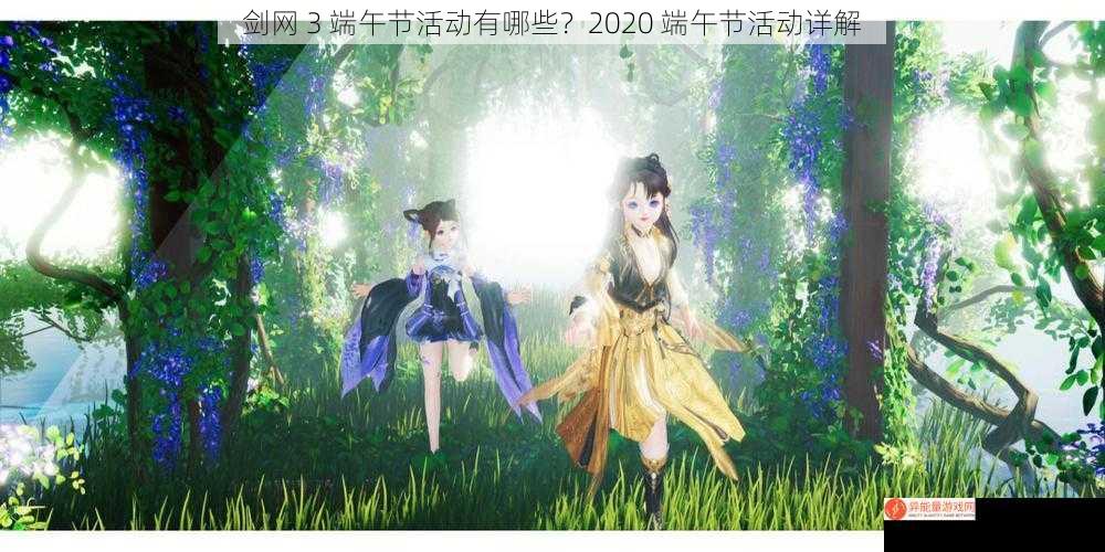 剑网 3 端午节活动有哪些？2020 端午节活动详解