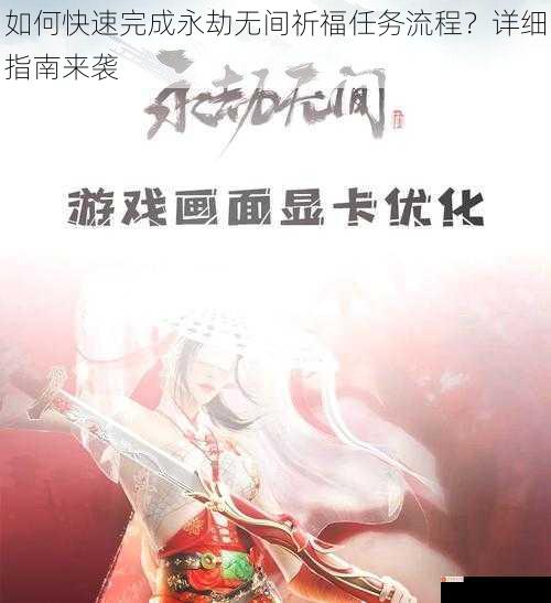 如何快速完成永劫无间祈福任务流程？详细指南来袭