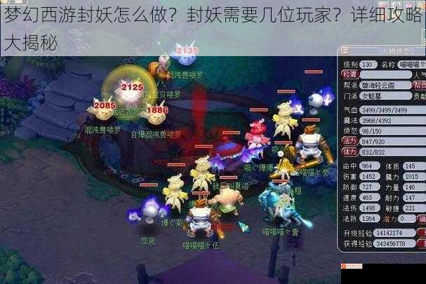 梦幻西游封妖怎么做？封妖需要几位玩家？详细攻略大揭秘