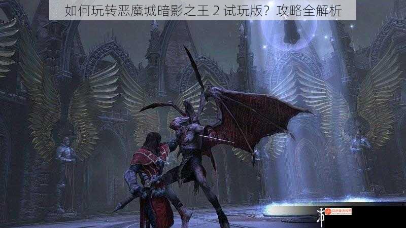 如何玩转恶魔城暗影之王 2 试玩版？攻略全解析