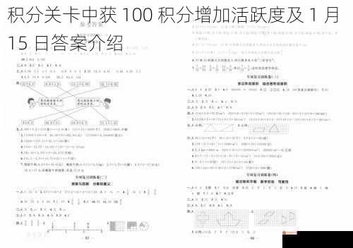 积分关卡中获 100 积分增加活跃度及 1 月 15 日答案介绍