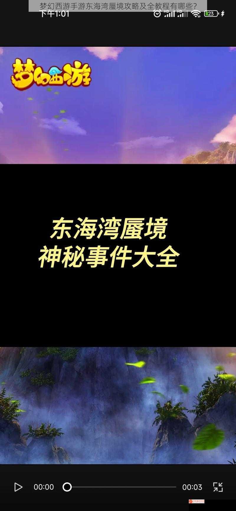 梦幻西游手游东海湾蜃境攻略及全教程有哪些？