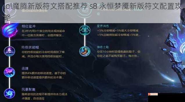 lol魔腾新版符文搭配推荐 s8 永恒梦魇新版符文配置攻略