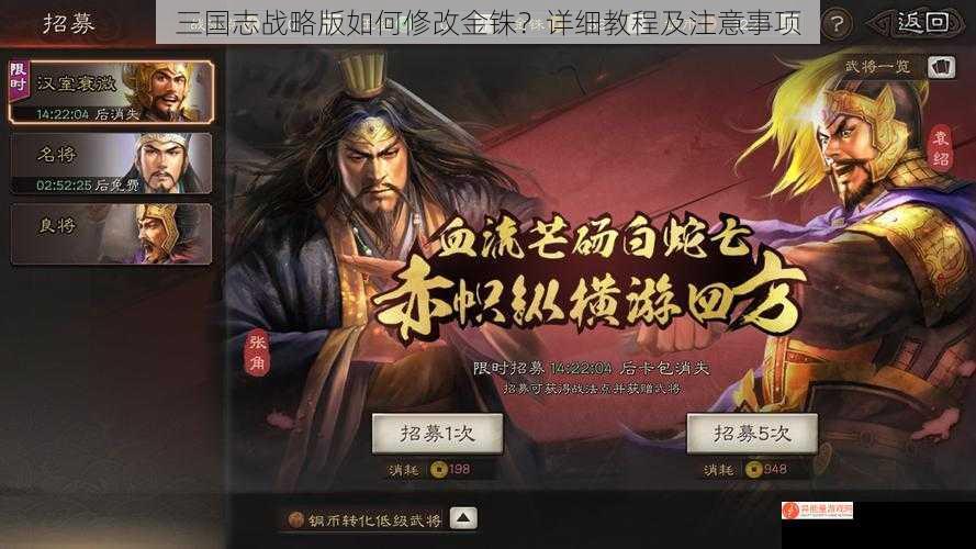 三国志战略版如何修改金铢？详细教程及注意事项