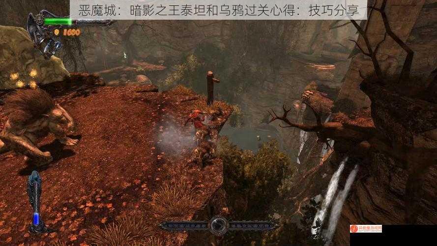 恶魔城：暗影之王泰坦和乌鸦过关心得：技巧分享