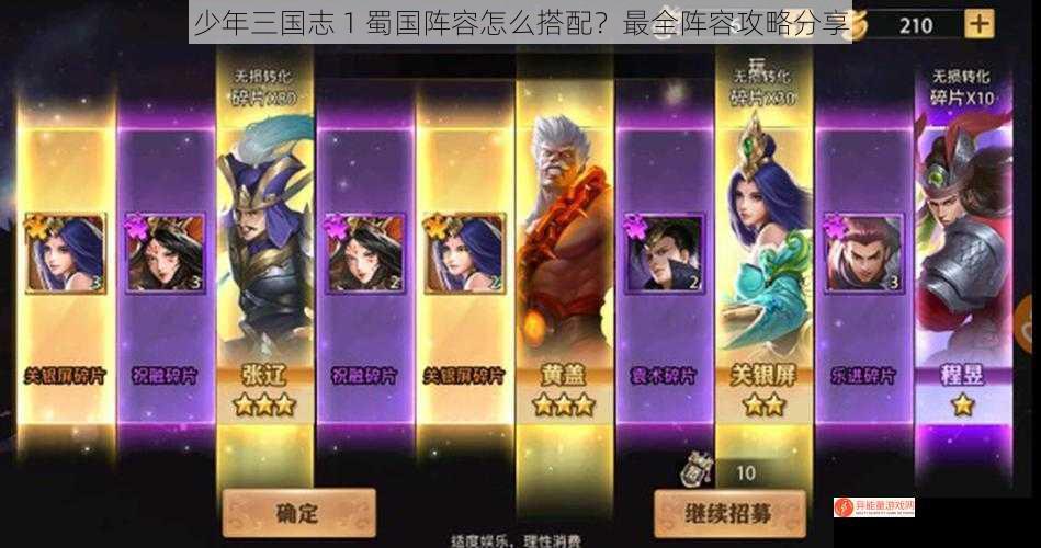 少年三国志 1 蜀国阵容怎么搭配？最全阵容攻略分享