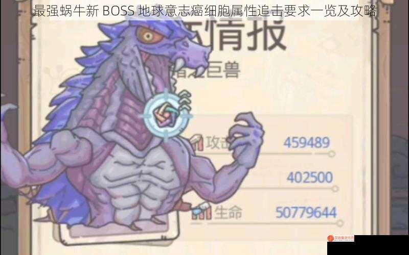 最强蜗牛新 BOSS 地球意志癌细胞属性追击要求一览及攻略