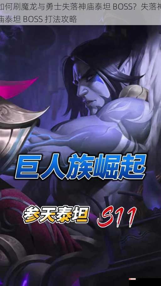 如何刷魔龙与勇士失落神庙泰坦 BOSS？失落神庙泰坦 BOSS 打法攻略