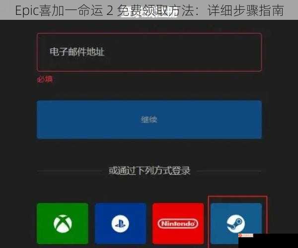 Epic喜加一命运 2 免费领取方法：详细步骤指南