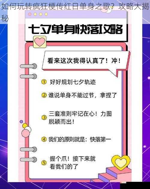 如何玩转疯狂梗传红日单身之歌？攻略大揭秘