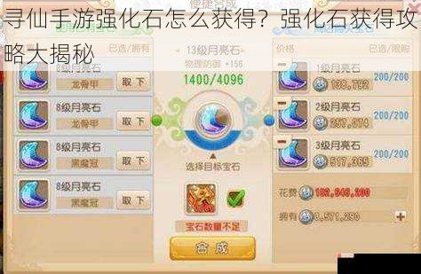 寻仙手游强化石怎么获得？强化石获得攻略大揭秘