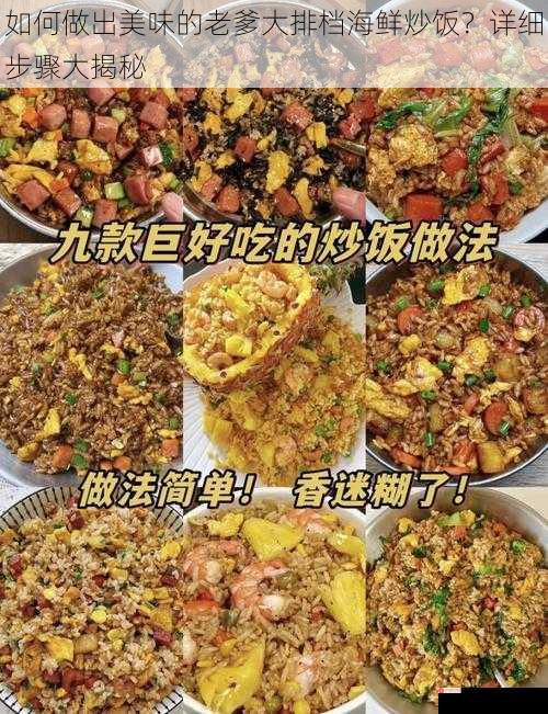 如何做出美味的老爹大排档海鲜炒饭？详细步骤大揭秘