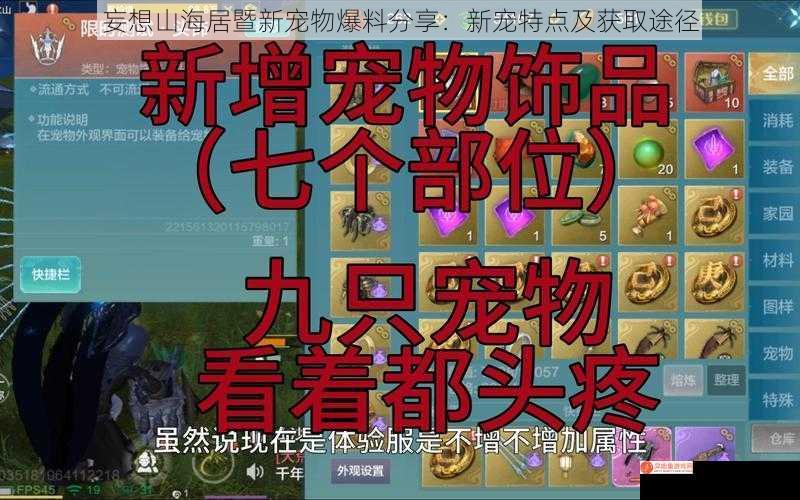 妄想山海居暨新宠物爆料分享：新宠特点及获取途径