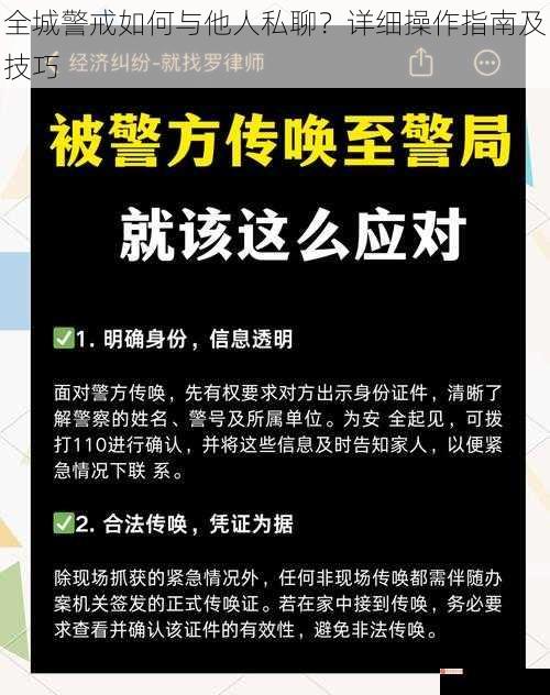 全城警戒如何与他人私聊？详细操作指南及技巧