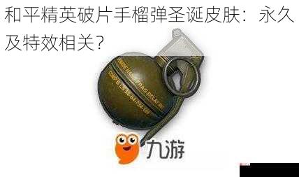 和平精英破片手榴弹圣诞皮肤：永久及特效相关？