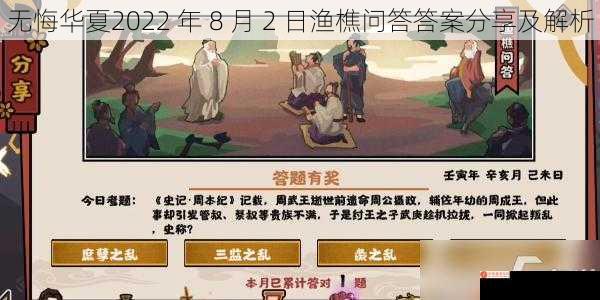 无悔华夏2022 年 8 月 2 日渔樵问答答案分享及解析