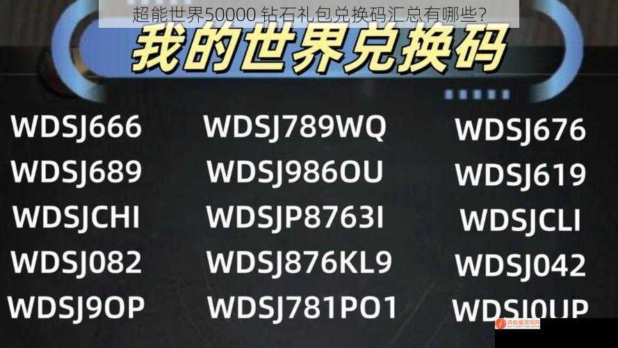 超能世界50000 钻石礼包兑换码汇总有哪些？