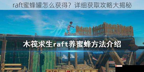 raft蜜蜂罐怎么获得？详细获取攻略大揭秘