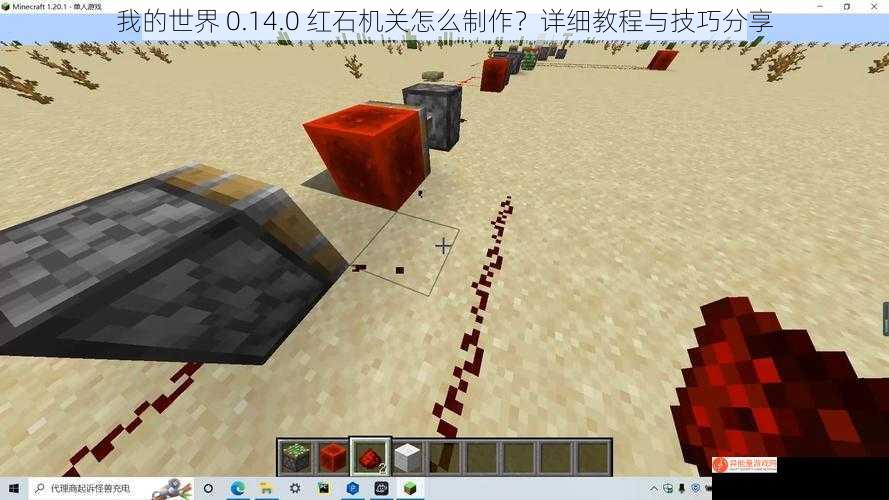 我的世界 0.14.0 红石机关怎么制作？详细教程与技巧分享