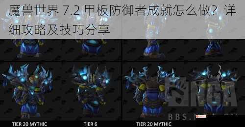 魔兽世界 7.2 甲板防御者成就怎么做？详细攻略及技巧分享